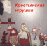 Музейный урок "Крестьянская игрушка" - Управление культуры