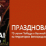 Программа празднования 75 летия Победы в ВОВ в Белгородской области - Управление соцзащиты населения
