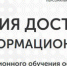 Дистанционные формы обучения на информационном портале «Академия доступной среды». - Красногвардейский район