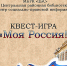 Онлайн квест-игра «Моя Россия!» на сервисе Zoom - Централизованная библиотечная система