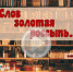 Словарный онлайн-урок «Слов золотая россыпь…» - Централизованная библиотечная система