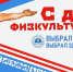 14 августа в  День физкультурника состоялось праздничное мероприятие Фестиваль ГТО. - Управление физической культуры и спорта