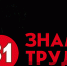 Знамя труда31 - Сетевое издание Знамя труда-31