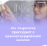 #аВыЗнали, что в красногвардейских школах преподают 414 педагогов? - Красногвардейский район