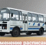 Изменение расписания - Красногвардейский район