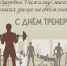 «ГТО» Поздравляем с Днем тренера! - Управление физической культуры и спорта