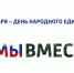 С Днём народного единства - Красногвардейский район