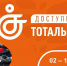 Тотальный тест "Доступная среда" с 2 по 10 декабря 2022 года - Управление соцзащиты населения