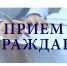 Прием граждан - Красногвардейский район
