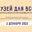 Всероссийская инклюзивная акция "Музей для всех!" - Управление соцзащиты населения