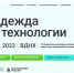Национальный форум "Надежда на технологии" - Красногвардейский район