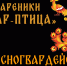 Провожаем Старый Новый год варениками - Красногвардейский район