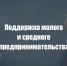 Поддержка малого и среднего предпринимательства - Красногвардейский район
