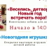 Новогодние забавы для детей! - Центр народного творчества