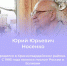 #аВыЗнали, что советский и российский дипломат Юрий Юрьевич Носенко родом из Красногвардейского района? - Красногвардейский район