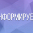Информируем - Красногвардейский район