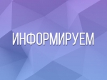 Информируем
