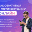 Вы можете обратиться в любую госорганизацию региона, не выходя из дома - Красногвардейский район