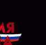 Знамя труда31 - Сетевое издание Знамя труда-31