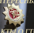 Интересные факты о комплексе ГТО - Управление физической культуры и спорта