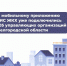 Белгородцы активно пользуются приложением «Госуслуги.Дом» - Красногвардейский район