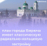 #аВыЗнали, что план города Бирюча имеет классическую радиально-кольцевую застройку? - Красногвардейский район