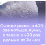 #аВыЗнали, что Солнце ровно в 400 раз больше Луны, а также в 400 раз дальше от Земли? - Красногвардейский район