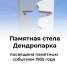#аВыЗнали, что в Дендропарке установлена памятная стела в честь знаменательного события? - Красногвардейский район