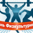 Когда появился День Физкультурника? - Управление физической культуры и спорта