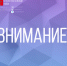 Внимание! - Красногвардейский район