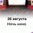 #аВыЗнали, что сегодня в Красногвардейском районе проходит «Ночь кино»? - Красногвардейский район