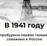 #аВыЗнали, что первая газовая скважина была пробурена в 1941 году в посёлке Елшанка под Саратовом? - Красногвардейский район