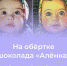 #аВыЗнаете, кто эта девочка с обёртки шоколада «Алёнка»? - Красногвардейский район