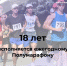 #аВыЗнали, что в этом году знаменитый красногвардейский Полумарафон отмечает 18-летие? - Красногвардейский район