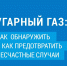 А вы знали, что угарный газ не имеет цвета, вкуса и запаха? - Красногвардейский район