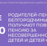 Более 15 тысяч родителей-пенсионеров Белгородчины получают повышенную пенсию за несовершеннолетних детей и детей-студентов - Красногвардейский район