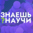 Школьников Белгородской области приглашают к участию в конкурсе детского научно-популярного видео «Знаешь?Научи!» - Красногвардейский район
