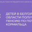 Более 13 тысяч детей в Белгородской области получают пенсию по потере кормильца - Красногвардейский район