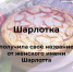 #аВыЗнали, что большинство легенд, связанных с созданием известного пирога шарлотки, указывают, что оно происходит от женского имени «Шарлотта»? - Красногвардейский район