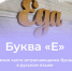 #аВыЗнали, что буква «Е» считается самой часто встречающейся буквой в русском языке? - Красногвардейский район
