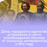 #аВыЗнали, что День народного единства установлен в честь важного события в российской истории — освобождения Москвы от польских интервентов в 1612 году? - Красногвардейский район
