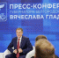 Вячеслав Гладков ответит на вопросы журналистов в рамках большой пресс-конференции - Сетевое издание Знамя труда-31