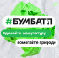 Белгородская область вошла в тройку лидеров 4-го сезона крупнейшей в России акции по сбору макулатуры «БумБатл». - Красногвардейский район