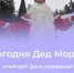 #аВыЗнали, что 18 ноября в России официально празднуют День рождения Деда Мороза?. - Красногвардейский район