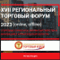 VII региональный торговый форум «Торговые горизонты». - Красногвардейский район