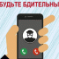 Как обезопасить себя от телефонных мошенников?. - Красногвардейский район