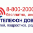 Телефон доверия для детей, подростков, родителей - Управление соцзащиты населения