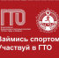 Начался новый отчётный период для выполнения нормативов комплекса ВФСК ГТО! - Управление физической культуры и спорта