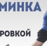 «ГТО» Разминка перед тренировкой - Управление физической культуры и спорта