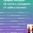 График поездок "В гости к соседям!" - "У себя в гостях!". - Красногвардейский район